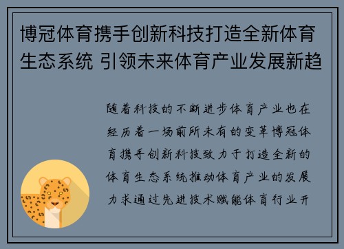 博冠体育携手创新科技打造全新体育生态系统 引领未来体育产业发展新趋势