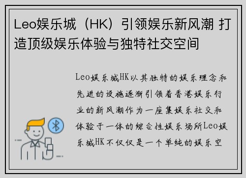 Leo娱乐城（HK）引领娱乐新风潮 打造顶级娱乐体验与独特社交空间