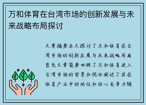 万和体育在台湾市场的创新发展与未来战略布局探讨