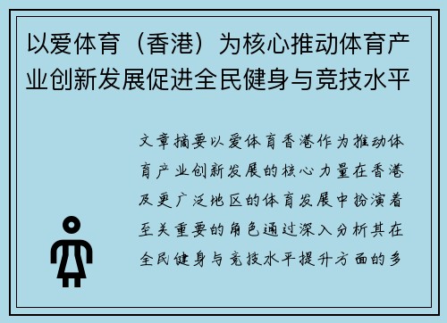 以爱体育（香港）为核心推动体育产业创新发展促进全民健身与竞技水平提升