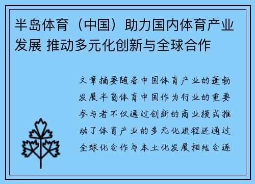 半岛体育（中国）助力国内体育产业发展 推动多元化创新与全球合作