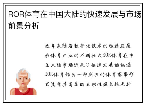 ROR体育在中国大陆的快速发展与市场前景分析
