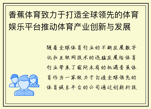 香蕉体育致力于打造全球领先的体育娱乐平台推动体育产业创新与发展
