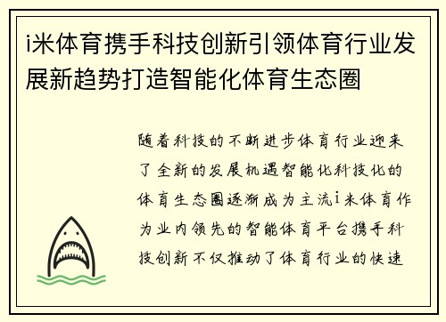 i米体育携手科技创新引领体育行业发展新趋势打造智能化体育生态圈