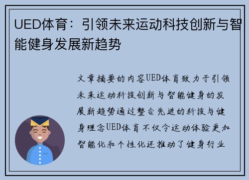 UED体育：引领未来运动科技创新与智能健身发展新趋势