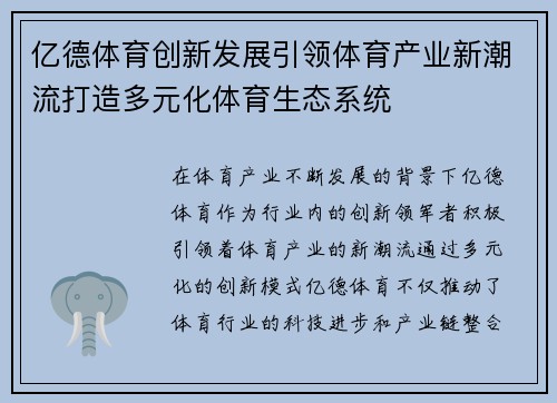亿德体育创新发展引领体育产业新潮流打造多元化体育生态系统