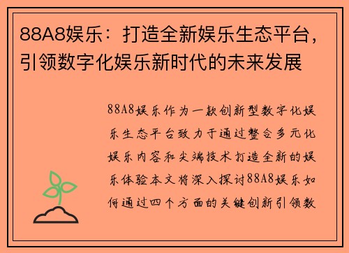 88A8娱乐：打造全新娱乐生态平台，引领数字化娱乐新时代的未来发展