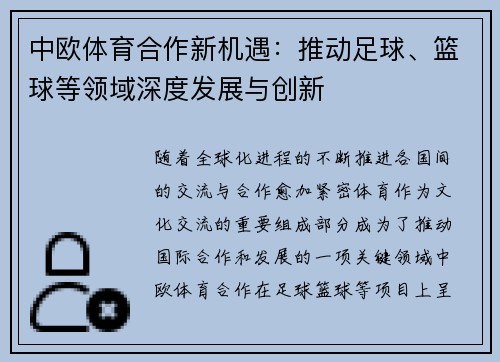中欧体育合作新机遇：推动足球、篮球等领域深度发展与创新