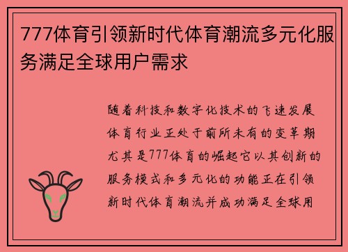 777体育引领新时代体育潮流多元化服务满足全球用户需求