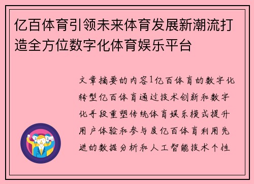亿百体育引领未来体育发展新潮流打造全方位数字化体育娱乐平台