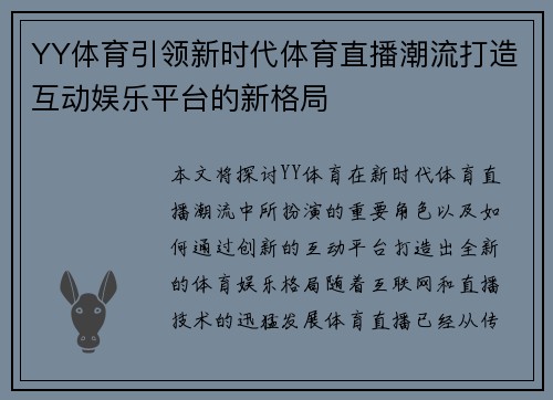 YY体育引领新时代体育直播潮流打造互动娱乐平台的新格局