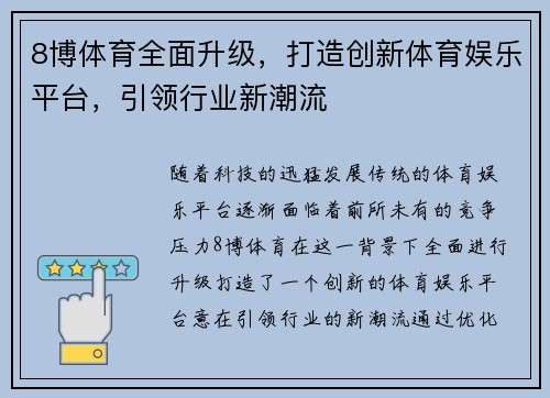8博体育全面升级，打造创新体育娱乐平台，引领行业新潮流