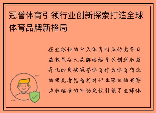 冠誉体育引领行业创新探索打造全球体育品牌新格局
