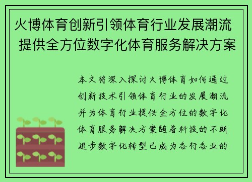 火博体育创新引领体育行业发展潮流 提供全方位数字化体育服务解决方案