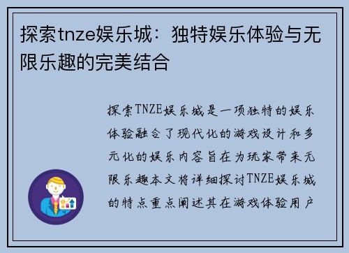 探索tnze娱乐城：独特娱乐体验与无限乐趣的完美结合