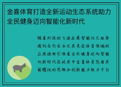 金喜体育打造全新运动生态系统助力全民健身迈向智能化新时代