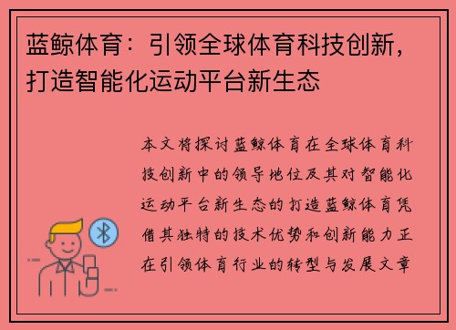 蓝鲸体育：引领全球体育科技创新，打造智能化运动平台新生态