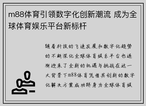 m88体育引领数字化创新潮流 成为全球体育娱乐平台新标杆