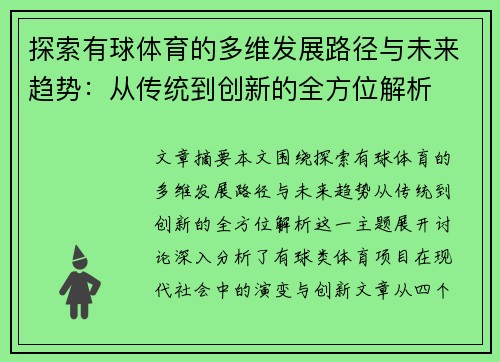 探索有球体育的多维发展路径与未来趋势：从传统到创新的全方位解析