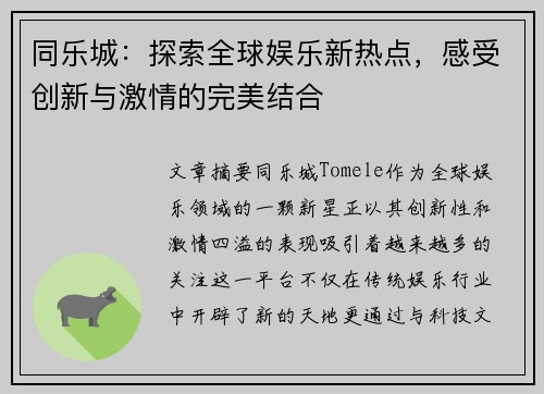 同乐城：探索全球娱乐新热点，感受创新与激情的完美结合