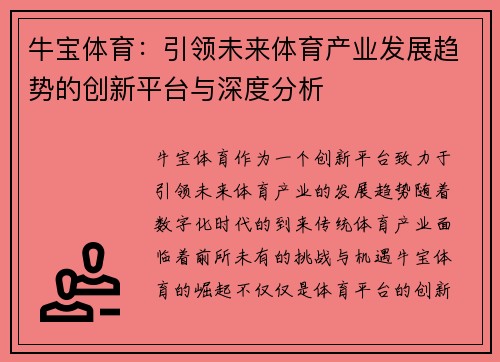 牛宝体育：引领未来体育产业发展趋势的创新平台与深度分析
