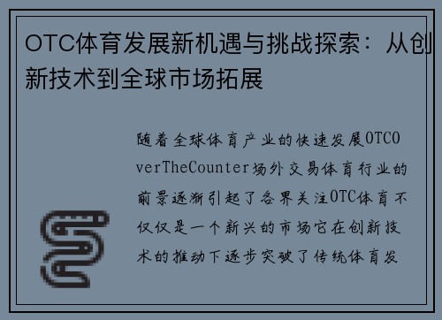 OTC体育发展新机遇与挑战探索：从创新技术到全球市场拓展