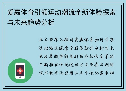 爱赢体育引领运动潮流全新体验探索与未来趋势分析